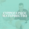 Приглашаем суррогатных мам http://clinic-eco.ru/